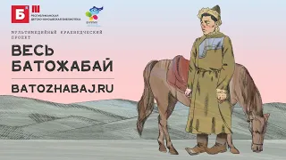 Презентация мультимедийного проекта "Весь Батожабай" http://batozhabaj.ru/