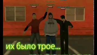 Их было трое, три лучших друга ll Клип в GTA SAMP