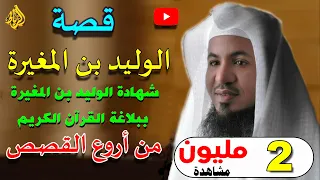 قصه الوليد بن المغيرة مع القران الكريم من اروع القصص | الشيخ محمد الشنقيطي