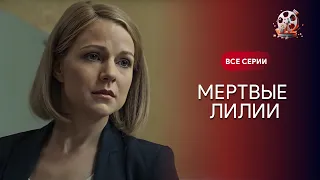 ДЕТЕКТИВ, від якого мурахи по тілу! Жінок знаходять мертвими! «Мертві лілії». Всі серії