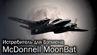 McDonnell MoonBat - самолет Бэтмена