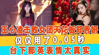 39歲的王心凌擊敗33歲的女團天花板鄭秀妍，僅僅用了0 05秒，臺下那英表情太真實！99愛娛樂#王心凌#鄭秀妍