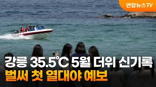 강릉 35.5℃ 5월 더위 신기록…벌써 첫 열대야 예보 / 연합뉴스TV (YonhapnewsTV)