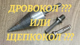 Дровокол??? Или щепкокол ??? Честный тест китайской насадки на перфоратор или дрель.