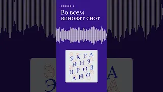 ВО ВСЁМ ВИНОВАТ ЕНОТ (Wakefield) | трейлер