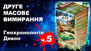 Геохронологія. Частина 5  Девонський період. Еволюція.