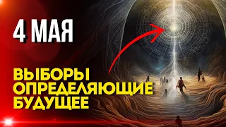 4 Мая: Выборы, Определяющие Будущее