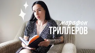 ПРОЧИТАТЬ 3 КНИГИ ЗА 3 ДНЯ | триллеры и детективы 📚