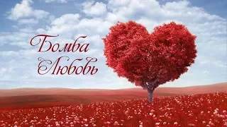 "БОМБА ЛЮБОВЬ" стихи Анастасия Одесса