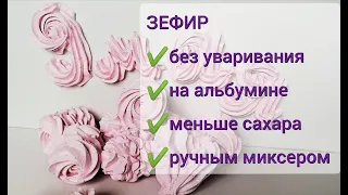 Клубника+САХАР!! ЗЕФИР НА АЛЬБУМИНЕ без Уваривания Пюре, Ручным Миксером и Меньше САХАРА 🍥🍥🍥