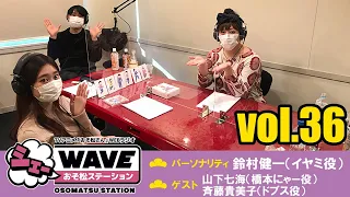 【vol.36】TVアニメ「おそ松さん」WEBラジオ「シェ―WAVEおそ松ステーション」