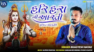 Hari Hara Ni Aarti || Mahadev Ni Aarti || Bhagyesh Nayak || Aarti || HD VIDEO || BN DIGITAL || 2021