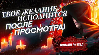 🔥ТВОЕ ЖЕЛАНИЕ ИСПОЛНИТСЯ ПОСЛЕ ПРОСМОТРА! Сильнейший ритуал