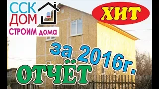 Фотоотчёт по построенному дому 2016 г .Самарская область, п. Смышляевка