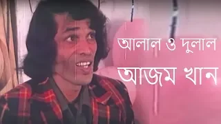 আলাল ও দুলাল . . .  আজম খান | Alal o Dulal.... Azom Khan