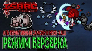 Альтернативный Самсон и режим Берсерка / Милый Неко-Хаш :з / The Binding of Isaac: Repentance