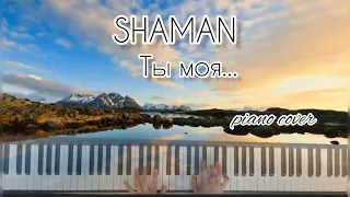 SHAMAN Ты моя❤️фортепиано 🎹красивая песня🥰#shaman#тымоя#pianocover#relaxmusic#песни#песнинарусском