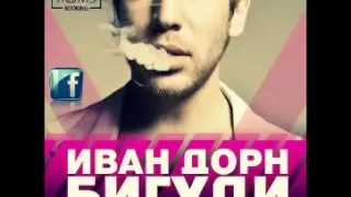 Иван Дорн   Кричу 2014 Exclusive Remix