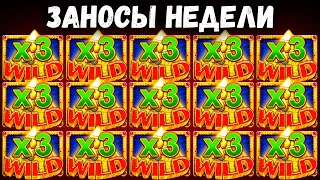 ЗАНОСЫ НЕДЕЛИ. Поймал MaxWin! Топ 5 Больших Выигрышей От x1000. Выпуск 2