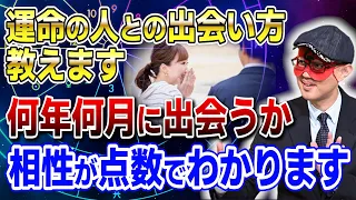 【ゲッターズ飯田】運命の人との相性や出会う時期が点数でわかります！ #開運 #占い #恋愛