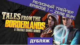 Tales from the Borderlands: Episode One - Zer0 Sum. Релизный трейлер Дубляж]