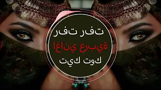 Rafat Rafat رفت رفت Yezmar Yezmar Arabic music Арабская песня 2023اغاني عربية جديدة 2023تي