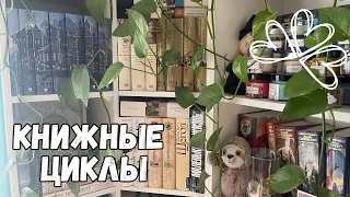 РЕВИЗИЯ КНИЖНЫХ ЦИКЛОВ | Что читаю, что хочу прочитать