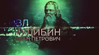ИВЛ. Иван Петрович Кулибин