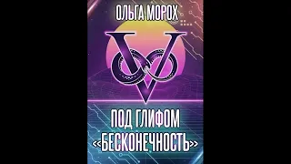 Аудиокнига Под глифом «Бесконечность» Ольга Морох