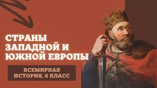 Страны Западной и Южной Европы | История Средних веков, 6 класс