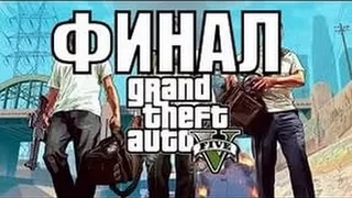 GTA 5 ФИНАЛ полное прохождение без комментариев