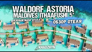 WALDORF ASTORIA MALDIVES ITHAAFUSHI | Полный обзор отеля на Мальдивах