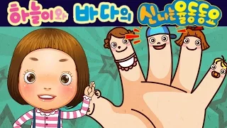 손가락가족송 (Finger Family)- 하늘이와 바다의 신나는 율동 동요  Korean Children Song