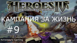 Герои меча и магии 4. Кампания за Жизнь. Миссия №3 Первый шаг из многих часть III