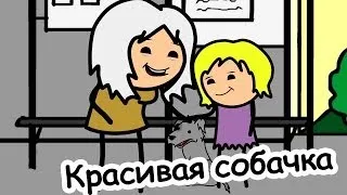 Красивая собачка - Мульт Консервы