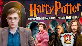 Гарри Поттер и Большая Игра Дамблдора 12: Хороводы Вокруг Поттера