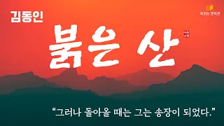 [붉은산 - 김동인] 책읽어주는여자 오디오북 라디오극장 Korean literature audiobook