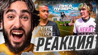 РЕАКЦИЯ НА АЛЕКС МЕССИ vs НЕКИТ! ЛИГА ЛУЗЕРОВ 1 ТУР