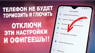 ОТКЛЮЧИ Эти Настройки на Телефоне И ОФИГЕЕШЬ! Чтобы не глючил телефон