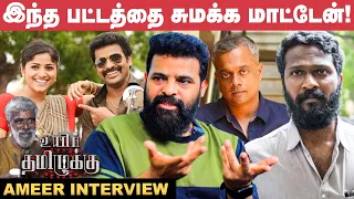 GVM -க்கு ஏன்‌ இந்த நிலைமை வந்துச்சுனு யோசிக்கணும்! - Ameer | Uyir Tamiluku | Vetrimaaran | Chandini