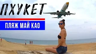 Пляж Май Као с самолетами. Кормим обитателей пляжа. Тайланд. Пхукет. Mai Khao beach Phuket