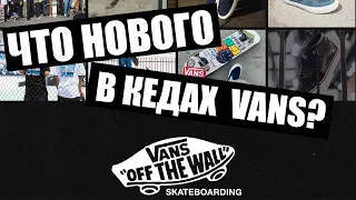Что изменилось в кедах для скейтбординга Vans?