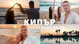 СЕМЕЙНА ПОЧИВКА В КИПЪР ,ПАФОС ☀️🌴| CYPRUS ,TRAVEL VLOG