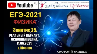 ЕГЭ-2021. Физика. Разбор РЕАЛЬНОГО варианта. Основная волна. 11.06.2021. Москва.