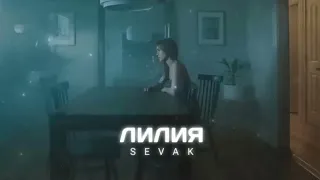 Sevak - Лилия (Премьера песни 2024)