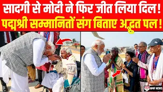 पद्मश्री सम्मानितों से मिलकर PM Modi ने उन्हें खूब सराहा, किसी का हाथ थामा तो किसी का माथे से लगाया!