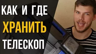 Где хранить телескоп и окуляры?