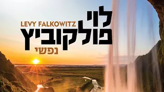 Nafshi - Levy Falkowitz |  נפשי - לוי פלקוביץ (Achake Loi • Track 07)