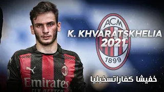 Why should Acmilan sign Khvicha Kvaratskhelia - افضل لاعب جورجي خفيشا كفاراتسخيليا