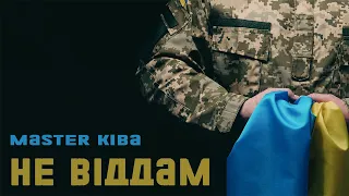 Master Kiba - Не Віддам